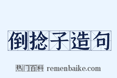 倒捻子造句是什么意思的图片